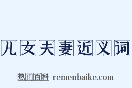 儿女夫妻近义词是什么意思的图片